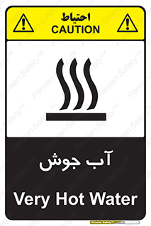 تابلوی ایمنی آب جوش – طرح 10863