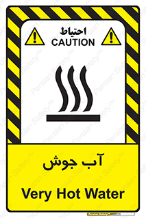 تابلوی ایمنی آب جوش – طرح 10863