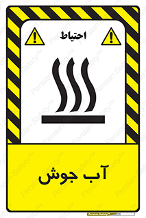  , بخار , دما , خطر , 