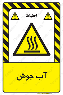  , بخار , دما , خطر , 