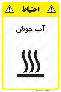  , بخار , دما , خطر , 