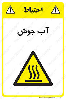  , بخار , دما , خطر , 