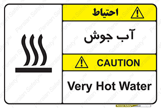 تابلوی ایمنی آب جوش – طرح 10863