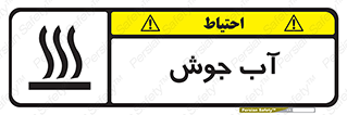  , بخار , دما , خطر , 