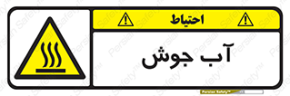  , بخار , دما , خطر , 