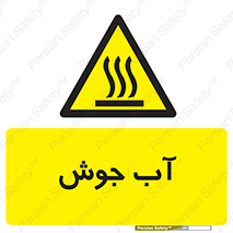  , بخار , دما , خطر , 