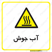  , بخار , دما , خطر , 