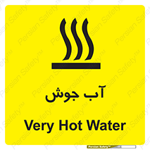 تابلوی ایمنی آب جوش – طرح 10863