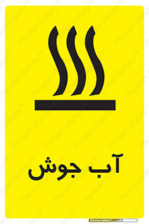  , بخار , دما , خطر , 