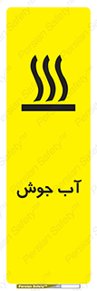  , بخار , دما , خطر , 