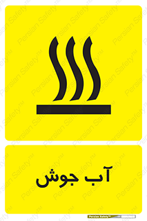  , بخار , دما , خطر , 