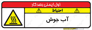  , بخار , دما , خطر , 