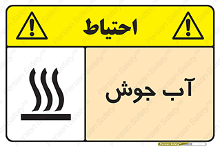  , بخار , دما , خطر , 