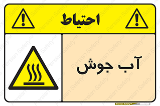  , بخار , دما , خطر , 