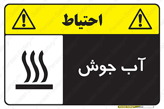  , بخار , دما , خطر , 