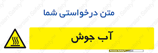  , بخار , دما , خطر , 