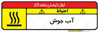 تابلوی ایمنی آب جوش – طرح 10863
