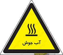 تابلوی ایمنی آب جوش – طرح 10863