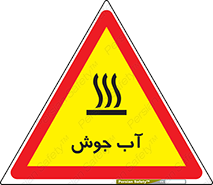  , بخار , دما , خطر , 