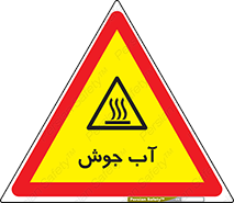  , بخار , دما , خطر , 