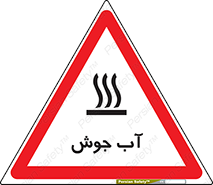  , بخار , دما , خطر , 