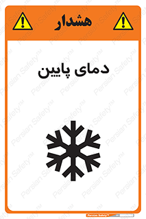 تابلوی ایمنی دمای پایین – طرح 10864