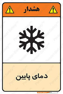 تابلوی ایمنی دمای پایین – طرح 10864