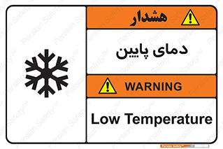 تابلوی ایمنی دمای پایین – طرح 10864