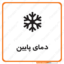 تابلوی ایمنی دمای پایین – طرح 10864