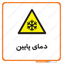  , سرد , یخ , خطر , 