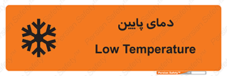 تابلوی ایمنی دمای پایین – طرح 10864