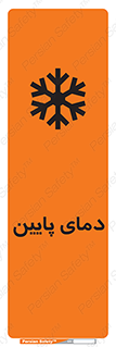 تابلوی ایمنی دمای پایین – طرح 10864