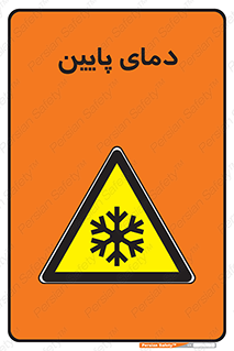  , سرد , یخ , خطر , 