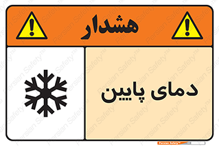 تابلوی ایمنی دمای پایین – طرح 10864