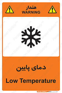 تابلوی ایمنی دمای پایین – طرح 10864