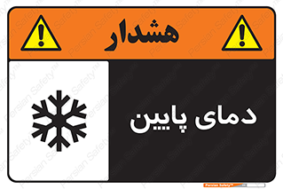 تابلوی ایمنی دمای پایین – طرح 10864