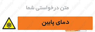  , سرد , یخ , خطر , 