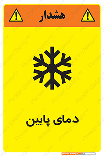 تابلوی ایمنی دمای پایین – طرح 10864