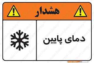  , سرد , یخ , خطر , 
