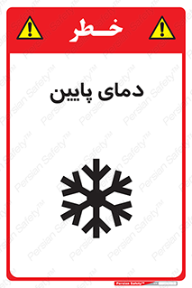 تابلوی ایمنی دمای پایین – طرح 10864