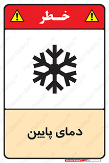 تابلوی ایمنی دمای پایین – طرح 10864