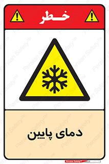  , سرد , یخ , خطر , 