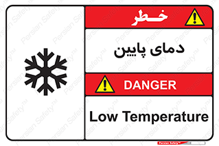 تابلوی ایمنی دمای پایین – طرح 10864