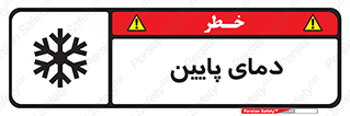  , سرد , یخ , خطر , 