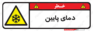  , سرد , یخ , خطر , 