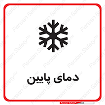 تابلوی ایمنی دمای پایین – طرح 10864
