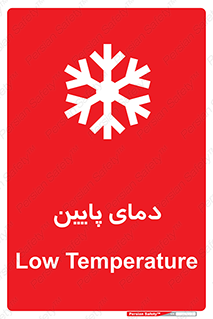  , سرد , یخ , خطر , 