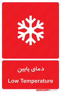 , سرد , یخ , خطر , 