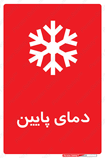  , سرد , یخ , خطر , 