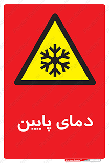  , سرد , یخ , خطر , 